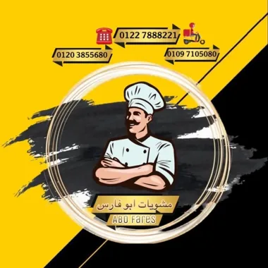 لوجو أبو فارس للمشويات
